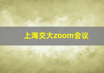 上海交大zoom会议