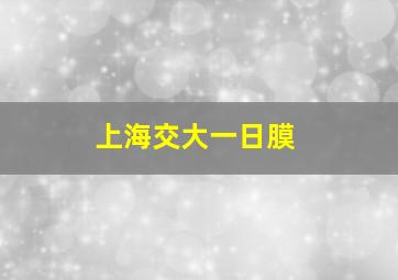 上海交大一日膜