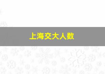 上海交大人数