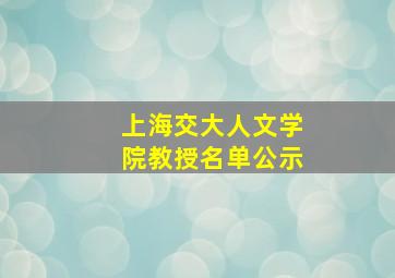 上海交大人文学院教授名单公示