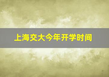 上海交大今年开学时间