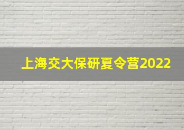 上海交大保研夏令营2022