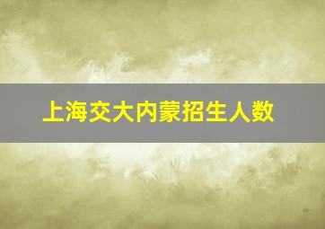 上海交大内蒙招生人数