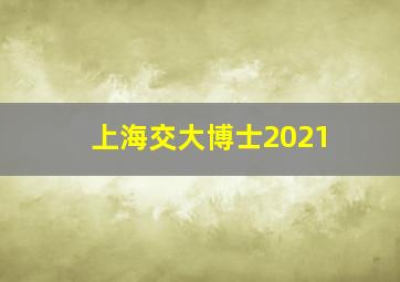 上海交大博士2021