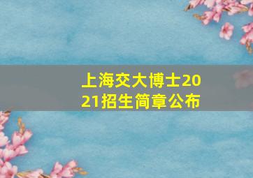 上海交大博士2021招生简章公布