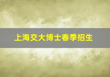 上海交大博士春季招生