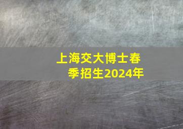 上海交大博士春季招生2024年