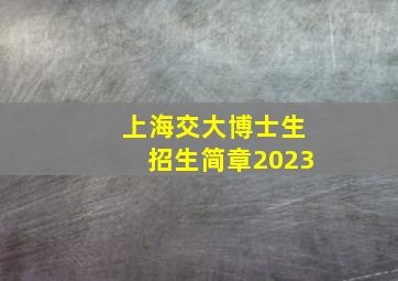 上海交大博士生招生简章2023