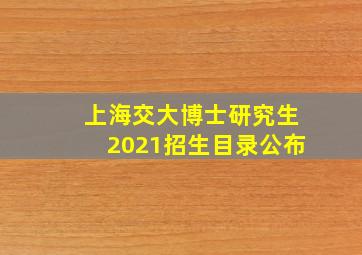 上海交大博士研究生2021招生目录公布