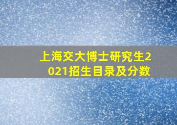 上海交大博士研究生2021招生目录及分数