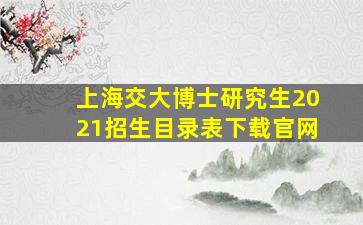 上海交大博士研究生2021招生目录表下载官网