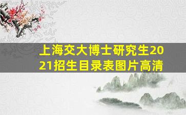 上海交大博士研究生2021招生目录表图片高清