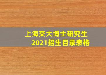 上海交大博士研究生2021招生目录表格