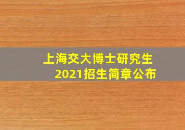 上海交大博士研究生2021招生简章公布