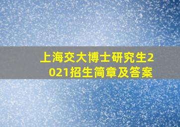 上海交大博士研究生2021招生简章及答案