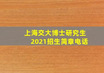 上海交大博士研究生2021招生简章电话