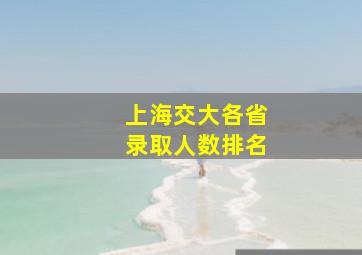 上海交大各省录取人数排名