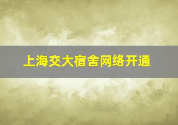 上海交大宿舍网络开通