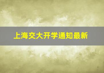 上海交大开学通知最新