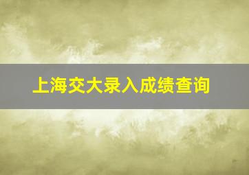 上海交大录入成绩查询