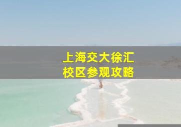 上海交大徐汇校区参观攻略