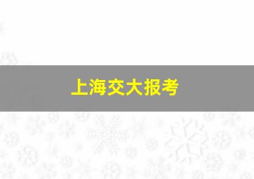 上海交大报考