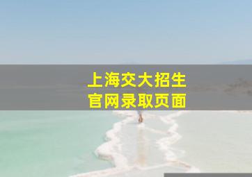 上海交大招生官网录取页面