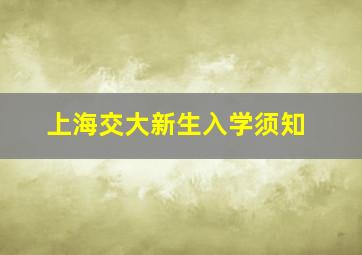 上海交大新生入学须知