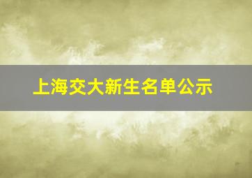 上海交大新生名单公示