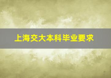 上海交大本科毕业要求