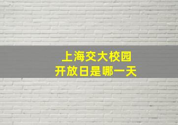 上海交大校园开放日是哪一天