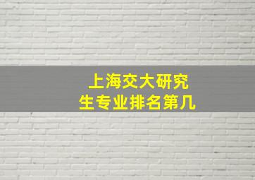 上海交大研究生专业排名第几