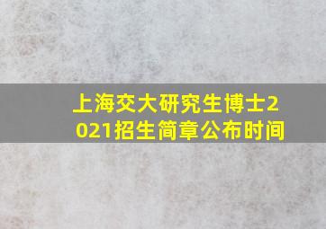 上海交大研究生博士2021招生简章公布时间