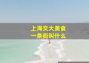 上海交大美食一条街叫什么