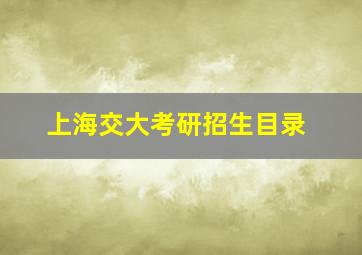 上海交大考研招生目录