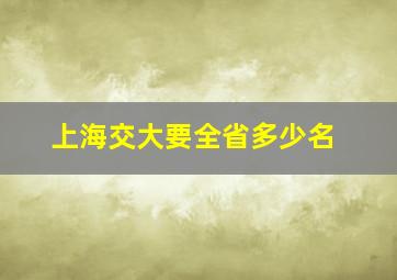 上海交大要全省多少名