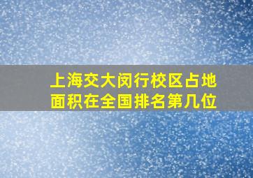 上海交大闵行校区占地面积在全国排名第几位