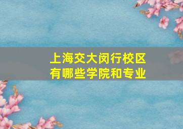 上海交大闵行校区有哪些学院和专业