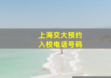 上海交大预约入校电话号码