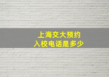 上海交大预约入校电话是多少