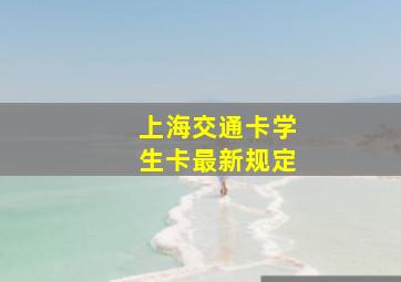 上海交通卡学生卡最新规定