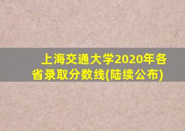 上海交通大学2020年各省录取分数线(陆续公布)