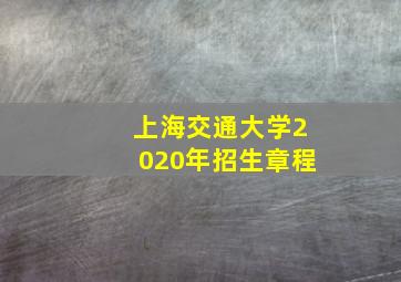 上海交通大学2020年招生章程