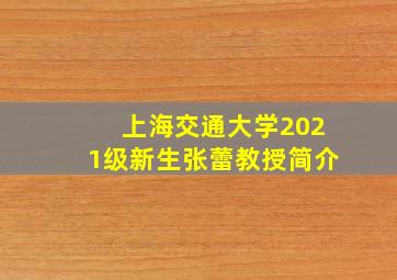 上海交通大学2021级新生张蕾教授简介