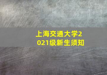 上海交通大学2021级新生须知