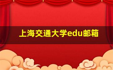 上海交通大学edu邮箱