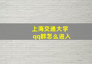 上海交通大学qq群怎么进入