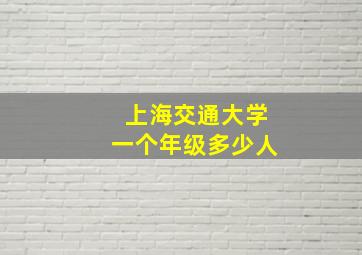 上海交通大学一个年级多少人