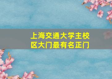 上海交通大学主校区大门最有名正门