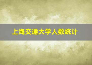 上海交通大学人数统计